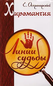 Купить Хиромантия и хирология: Хиромантия. Линия судьбы. Хирология. Вся жизнь на ладони. Энциклопедия хиромантии. Полная карта знаков и линий руки (комплект из 3 книг) — Фото №1