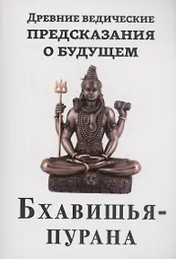 Купить Древние ведические предсказания о будущем. Бхавишья-пурана — Фото №1