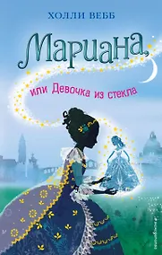 Купить Мариана, или Девочка из стекла : повесть — Фото №1
