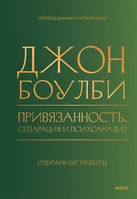 Купить Привязанность, сепарация и психоанализ: избранные работы — Фото №1