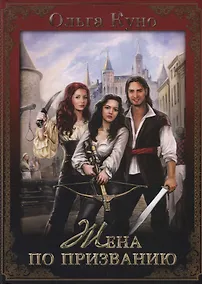 Купить Жена по призванию — Фото №1