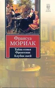 Купить Тайна семьи Фронтенак. Клубок змей : [романы] — Фото №1