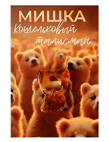 Купить Кошельковый талисман Мишка (Янтарь,Смола) (4х6) (КС №10) — Фото №1