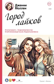 Купить Город лайков — Фото №1