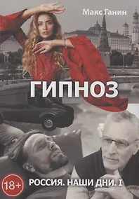 Купить Россия. Наши дни. I — Фото №1