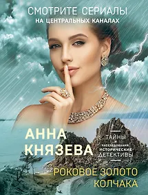 Купить Роковое золото Колчака — Фото №1