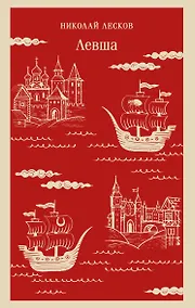 Купить Левша — Фото №1