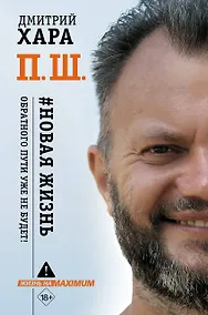 Купить П. Ш. #Новая жизнь. Обратного пути уже не будет! — Фото №1