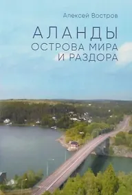 Купить Аланды. Острова мира и раздора — Фото №1