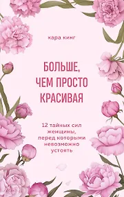 Купить Больше, чем просто красивая. 12 тайных сил женщины, перед которыми невозможно устоять — Фото №1
