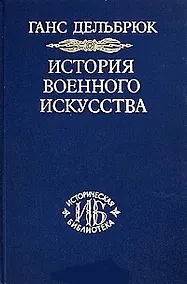 Купить История военного искусства. Т. 3. Средневековье — Фото №1
