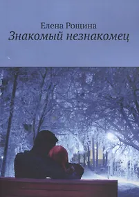 Купить Знакомый незнакомец — Фото №1