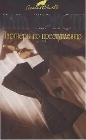 Купить Партнеры по преступлению. Детективный роман — Фото №1