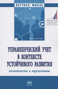 Купить Управленческий учет в контексте устойчивого развития: возможности и перспективы — Фото №1