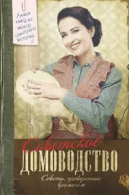 Купить Советское домоводство — Фото №1