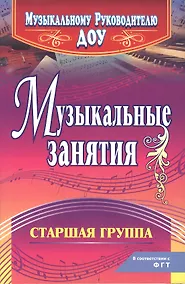 Купить Музыкальные занятия. Старшая группа. ФГОС ДО. 2-е издание, исправленное — Фото №1
