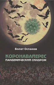 Купить Коронавайерес. Пандемический синдром — Фото №1