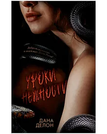 Купить Уроки нежности (+вложение) — Фото №1