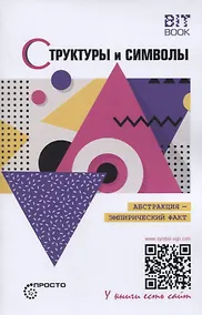 Купить Структуры и символы. Абстракция - эмпирический факт — Фото №1