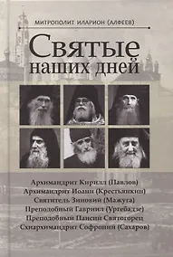 Купить Святые наших дней — Фото №1