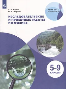 Купить Исследовательские и проектные работы по физике. 5-9 классы — Фото №1