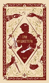 Купить Три мушкетера. Том 2. Вечные истории — Фото №1