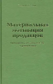 Купить Материальная мотивация продавцов. Принципы, возможности, ограничения — Фото №1