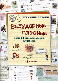 Купить Безударные гласные. Более 70 игровых заданий, 1500 слов. 1-5 классы — Фото №1