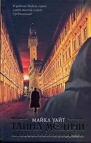 Купить Тайна Медичи: [роман, пер. с англ.] — Фото №1