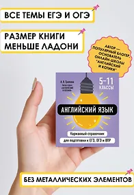 Купить Английский язык. 5-11 классы. Карманный справочник для подготовки к ЕГЭ, ОГЭ и ВПР — Фото №1