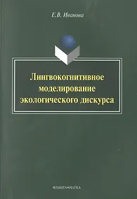 Купить Лингвокогнитивное моделирование экологического дискурса — Фото №1