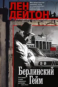 Купить Берлинский гейм: роман — Фото №1