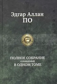 Купить Полное собрание сочинений в одном томе — Фото №1