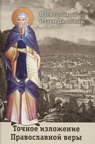 Купить Точное изложение Православной веры — Фото №1