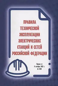 Купить Правила технической эксплуатации электрических станций и сетей Российской Федерации. Приказ от 4 октября 2022 г. № 1070 — Фото №1