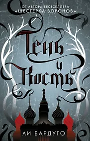Купить Тень и кость — Фото №1