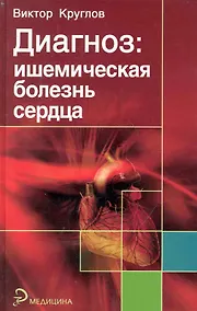 Купить Диагноз: ишемическая болезнь сердца / (Медицина). Круглов В. (Феникс) — Фото №1