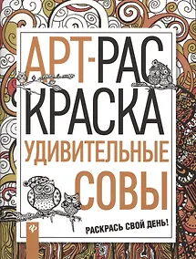 Купить Удивительные совы: книжка-раскраска — Фото №1