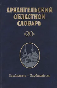 Купить Архангельский областной словарь. Выпуск 20. Засавывать-Заубавляться — Фото №1