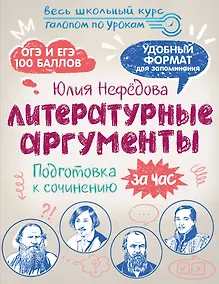 Купить Литературные аргументы. Подготовка к сочинению за час — Фото №1