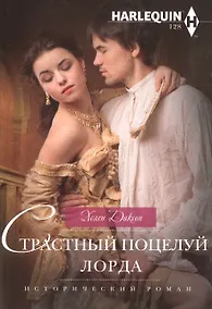 Купить Страстный поцелуй лорда — Фото №1