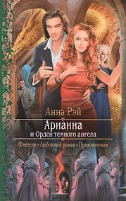 Купить Арианна и Орден темного ангела : Роман — Фото №1