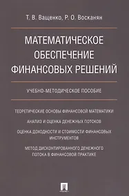 Купить Математическое обеспечение финансовых решений. Учебно-методическое пособие. — Фото №1