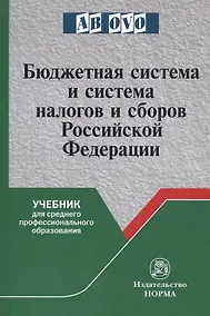 Купить Бюджетная система и система налогов и сборов Российской Федерации. Учебник для среднего профессионального образования — Фото №1