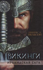 Купить Викинги. Ирландская сага. — Фото №1