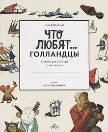 Купить Что любят голландцы. Книжка для записей и рисования — Фото №1