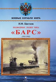 Купить Подводные лодки типа Барс (1911-1942) — Фото №1