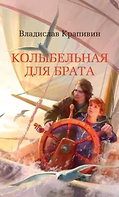 Купить Колыбельная для брата — Фото №1