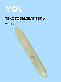 Купить Текстовыделитель Yoi, Olive, пастельный мятный — Фото №1