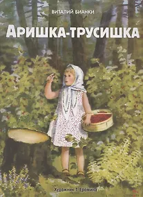 Купить Аришка-трусишка — Фото №1